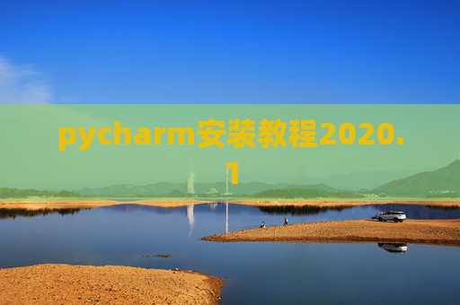 pycharm安装教程2020.1
