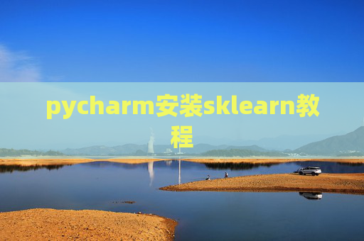 pycharm安装sklearn教程 pycharm安装sklearn教程