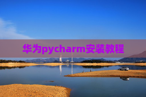华为pycharm安装教程