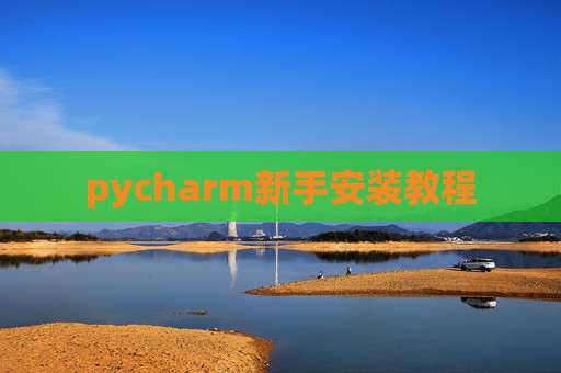 pycharm新手安装教程