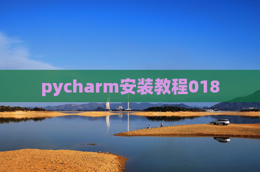 pycharm安装教程018